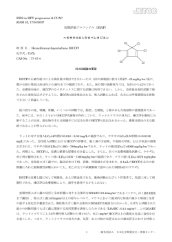 ヘキサクロロシクロペンタジエン - 日本化学物質安全・情報センター