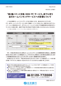 「第2種パケット交換（DDX-TP）サービス」終了に伴う 当行