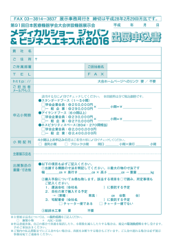 出展申込書 - 一般社団法人日本医療機器学会