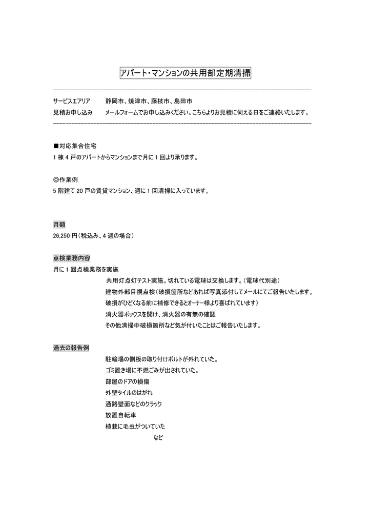 アパート マンションの共用部定期清掃