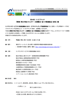 第44回 ナノビズマッチ 『環境・再生可能エネルギー・太陽電池・省エネ