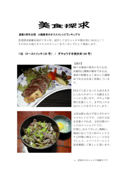 1位 ローストリッチ（35 号） / ダチョウすき焼き丼（49 号）