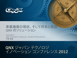 車載機器の現状、そして将来と課題 QNX のソリューション