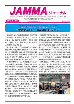 第 49 回アミューズメントマシンショー &mdash;新たな試みが多く、次回に繋がる