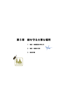 第5章 緑を守る大事な場所