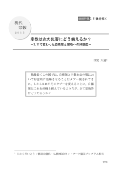 現代 宗教 宗教は次の災害にどう備えるか？