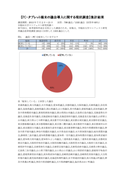 【PC・タブレット端末の議会導入に関する現状調査】集計結果