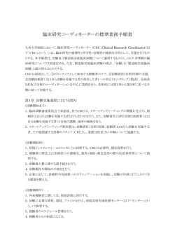 臨床研究コーディネーターの標準業務手順書