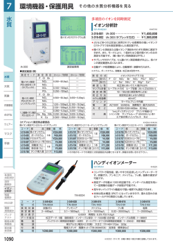 水質 環境機器・保護用具