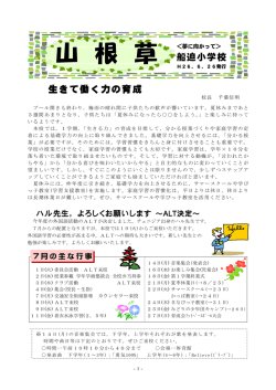 H26学校だより「山根草」 - 柴田町立船迫小学校Website