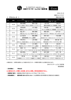〔 アウトコース 〕 - 日本クラブチームゴルフ選手権