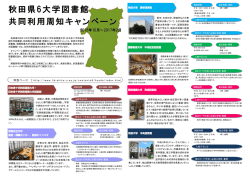 秋田県6大学図書館 共同利用周知キャンペーン