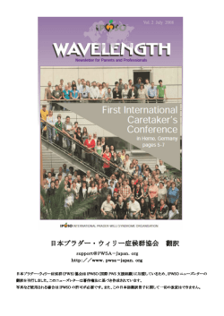 「WavelengthVol.2」から抜粋 - NPO法人 日本プラダー･ウィリー症候群