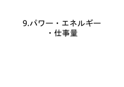 9.パワー・エネルギー ・仕事量