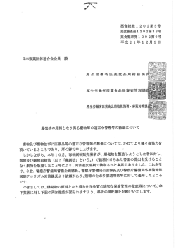爆発物の原料となり得る劇物等の適正な管理等の徹底について