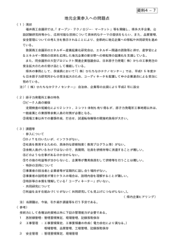 資料4&minus;7 地元企業参入への問題点