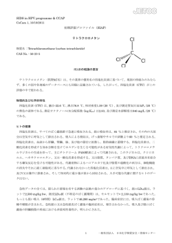 テトラクロロメタン - 日本化学物質安全・情報センター