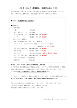 【2014年9/1（月）より 】鑑賞料金一部改定のお知らせ