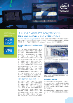 インテル&reg; Video Pro Analyzer 2015
