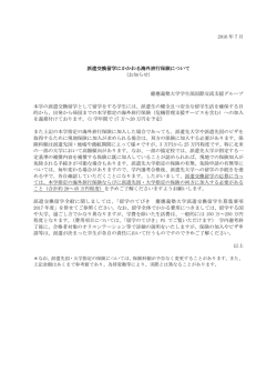 派遣交換留学にかかわる海外旅行保険について