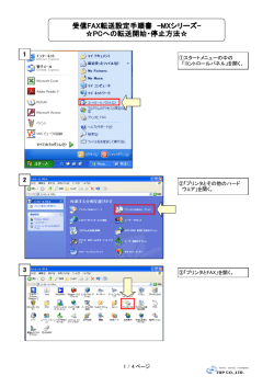 受信FAX転送設定手順書 -MXシリーズ
