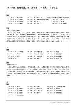 2013 年度 慶應義塾大学 法学部 （日本史） 解答解説