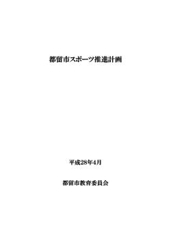 都留市スポーツ推進計画（素案）