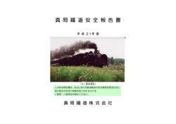 真 岡 鐵 道 安 全 報 告 書