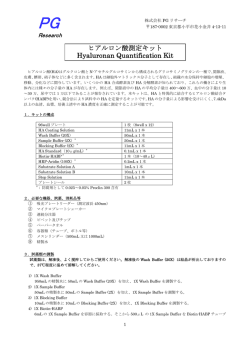 ヒアルロン酸測定キット Hyaluronan Quantification Kit