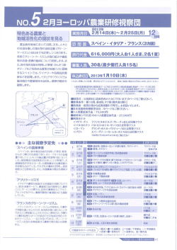 N。-5 2月ヨーロッパ農業研修視察団
