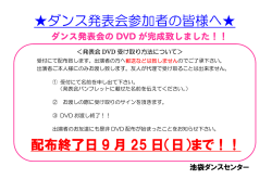 ダンス発表会参加者の皆様へ   配布終了日 9 月 25