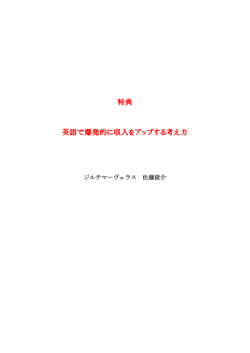 特典 英語で爆発的に収入をアップする考え方