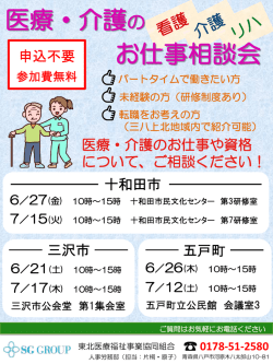 医療・介護の お仕事相談会 - 東北医療福祉事業協同組合