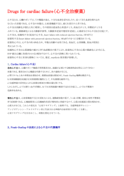 Drugs for cardiac failure（心不全治療薬）