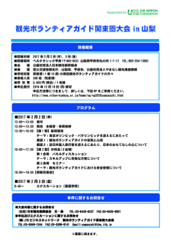 「観光ボランティアガイド関東圏大会 in 山梨」のご案内
