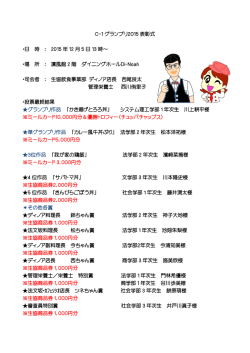 C-1 グランプリ2015 表彰式 ・日 時 ： 2015 年 12 月 5 日 13 時～ ・場