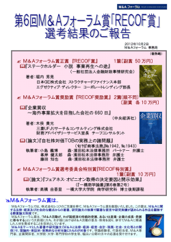第6回M＆Aフォーラム賞選考結果のご報告