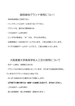 服部緑地グランド使用について 大阪産業大学高等学校人工芝の使用