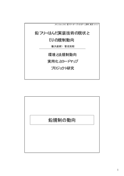 鉛規制の動向 - 大阪大学 産業科学研究所