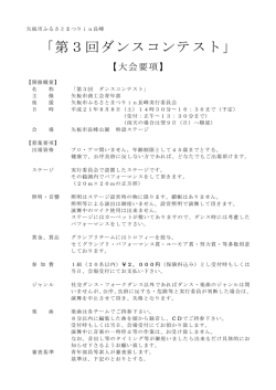 「第3回ダンスコンテスト」