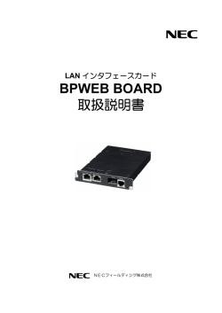 BPWEB BOARD 取扱説明書