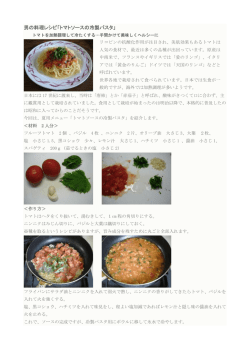 男の料理レシピ「トマトソースの冷製パスタ」