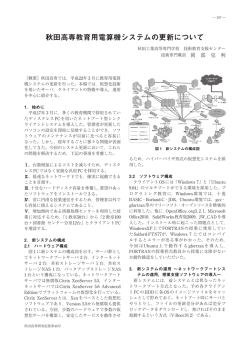 秋田高専教育用電算機システムの更新について
