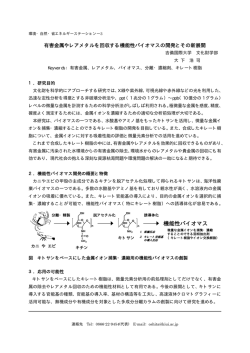 有害金属やレアメタルを回収する機能性バイオマスの開発とその新展開