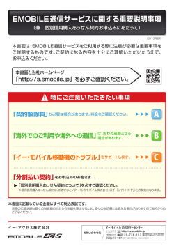 EMOBILE通信サービスに関する重要説明事項