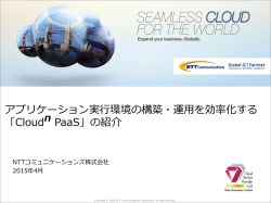 Cloud n PaaS 紹介スライド