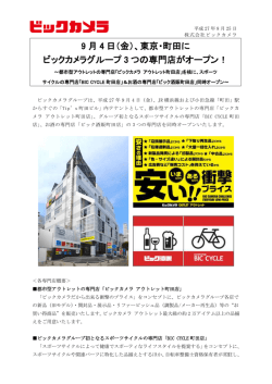 （金）、東京・町田に ビックカメラグループ 3 つの専門店がオープン！