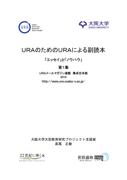 URAのためのURAによる副読本『エッセイ』と『ノウハウ』第1集