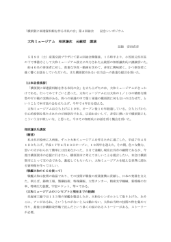 大和ミュージアム 相原謙次 元統括 講演
