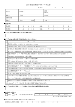 2016年度図書館ガイダンス申込書 - ノートルダム清心女子大学附属図書館